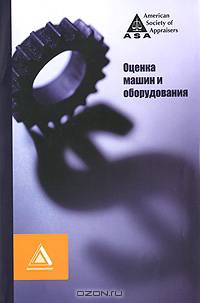 Оценка машин и оборудования
