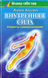 Внутренняя сила. Секреты самоисцеления
