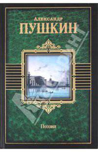 Поэзия. Стихотворения. Поэмы. Сказки. Евгений Онегин