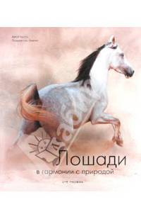 Лошади в гармонии с природой