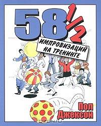 58 1/2 импровизаций на тренинге
