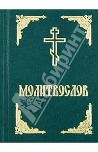 Молитвослов