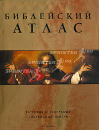 Библейский атлас. История и география библейских земель (эксклюзивное подарочное издание)