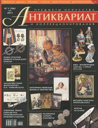Антиквариат. Предметы искусства и коллекционирования, №10 (51), октябрь 2007