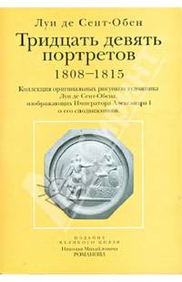 Тридцать девять портретов. 1808-1815 (открытки)