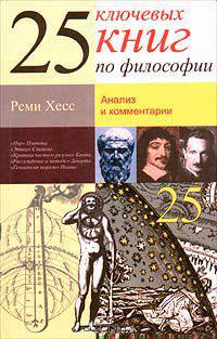 25 ключевых книг по философии: Анализ и комментарии