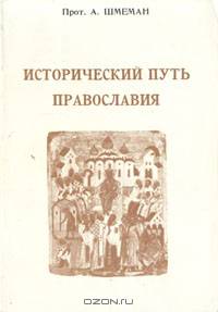 Исторический путь православия