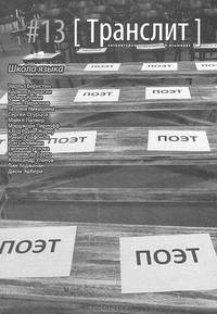 Транслит. Литературно-критический альманах, № 13, 2013