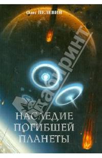 Наследие погибшей планеты