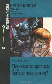 Поколение кризиса или кризис поколения?