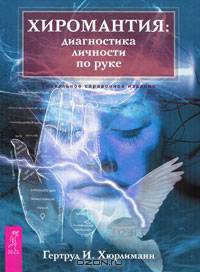 Курс практической хиромантии: о характере и типе личности - по руке. Код характера: судьба и свободная воля (комплект из 2 книг)