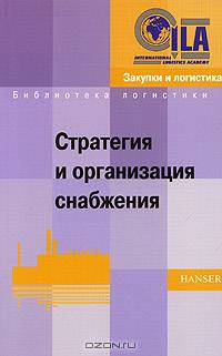 Стратегия и организация снабжения