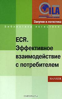 ECR. Эффективное взаимодействие с потребителем