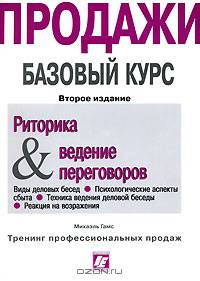 Продажи. Базовый курс. Риторика & ведение переговоров