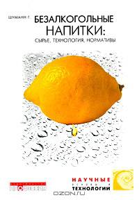 Безалкогольные напитки: сырье, технология, нормативы ( + CD-ROM)