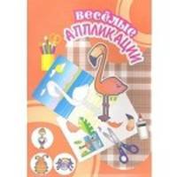 Веселые аппликации. Фламинго