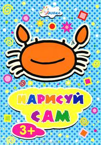 Раскраска. Нарисуй сам. Крабик