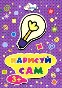 Раскраска. Нарисуй сам. Лампочка