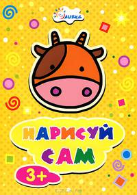 Раскраска. Нарисуй сам. Коровка