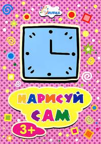 Раскраска. Нарисуй сам. Часы