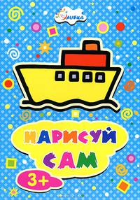 Раскраска. Нарисуй сам. Кораблик