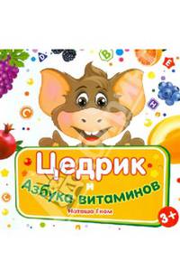Цедрик и азбука витаминов