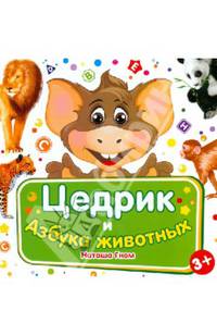 Цедрик и азбука животных