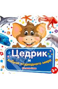 Цедрик и азбука подводного мира