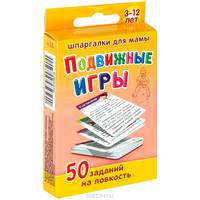 Подвижные игры. 3-12 лет (набор из 50 карточек)