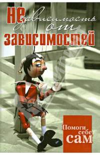 Помоги себе сам. Независимость от зависимостей