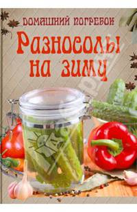 Домашний погребок. Разносолы на зиму