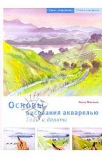  Основы рисования акварелью. Горы и долины