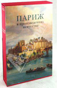 Париж в произведениях искусства (подарочное издание)
