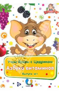 Обучающий набор "Учим буквы с Цедриком". Азбука витаминов. Выпуск №1