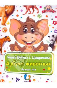Обучающий набор "Учим буквы с Цедриком". Азбука животных. Выпуск №2