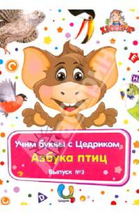 Обучающий набор "Учим буквы с Цедриком". Азбука птиц. Выпуск №3