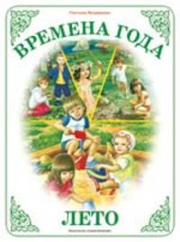 Времена года " Лето"