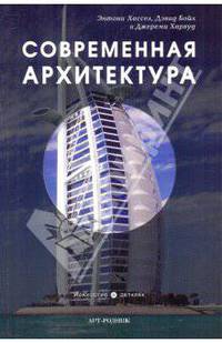 Современная архитектура (м/о)