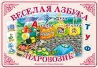 Веселая азбука. Паровозик. Демонстрационный материал для начального обучения детей грамоте