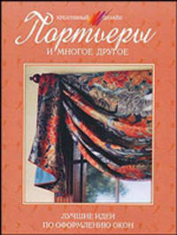 Портьеры и многое другое