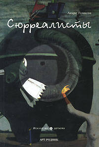 Сюрреалисты (м/о)