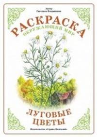 Раскраска. Окружающий мир. Луговые цветы