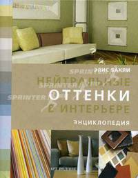 Нейтральные оттенки в интерьере. Энциклопедия