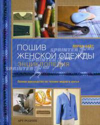 Пошив женской одежды. Энциклопедия. Полное руководство по технике модного шитья