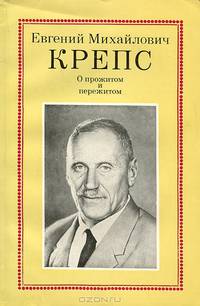 О прожитом и пережитом