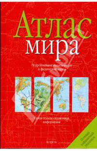 Атлас мира [крас.]