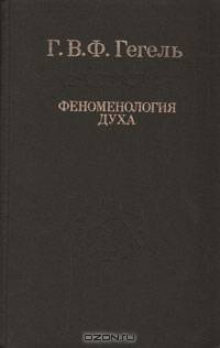 Феноменология духа