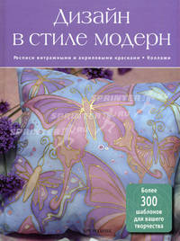 Дизайн в стиле модерн. Росписи витражными и акриловыми красками. Коллажи