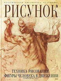 Рисунок. Техника рисования фигуры человека в движении