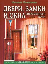 Двери, замки и окна современного дома. Полезные советы для дома и семьи